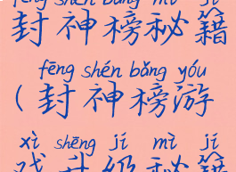 单机游戏封神榜秘籍(封神榜游戏升级秘籍)