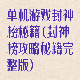 单机游戏封神榜秘籍(封神榜攻略秘籍完整版)