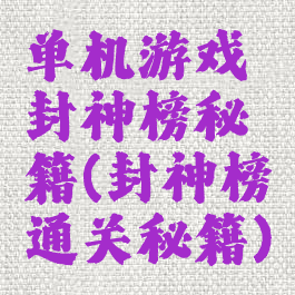 单机游戏封神榜秘籍(封神榜通关秘籍)