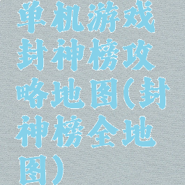 单机游戏封神榜攻略地图(封神榜全地图)