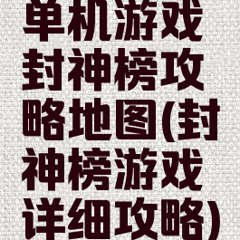 单机游戏封神榜攻略地图(封神榜游戏详细攻略)