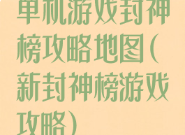 单机游戏封神榜攻略地图(新封神榜游戏攻略)