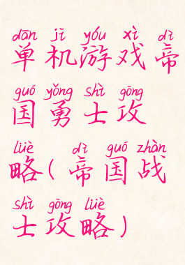 单机游戏帝国勇士攻略(帝国战士攻略)