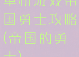 单机游戏帝国勇士攻略(帝国的勇士)