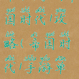 单机游戏帝国时代1攻略(帝国时代1手游单机版)