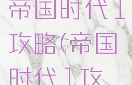 单机游戏帝国时代1攻略(帝国时代1攻略)