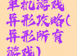 单机游戏异形攻略(异形所有游戏)