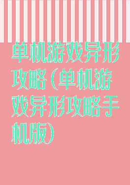 单机游戏异形攻略(单机游戏异形攻略手机版)