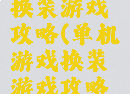 单机游戏换装游戏攻略(单机游戏换装游戏攻略大全)