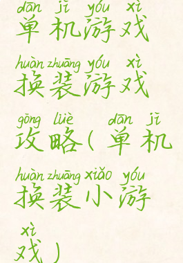 单机游戏换装游戏攻略(单机换装小游戏)