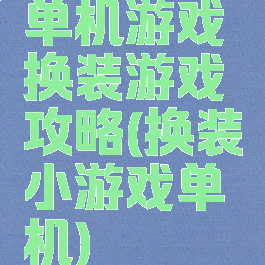 单机游戏换装游戏攻略(换装小游戏单机)