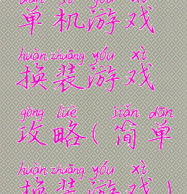 单机游戏换装游戏攻略(简单换装游戏)