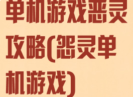 单机游戏恶灵攻略(怨灵单机游戏)