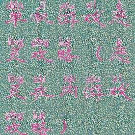 单机游戏恶灵攻略(恶灵在内游戏攻略)