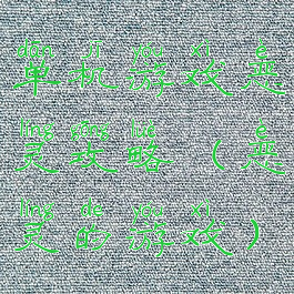 单机游戏恶灵攻略(恶灵的游戏)