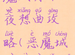 单机游戏恶魔城月下夜想曲攻略(恶魔城月下夜想曲流程攻略)