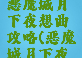 单机游戏恶魔城月下夜想曲攻略(恶魔城月下夜想曲攻略)