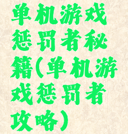 单机游戏惩罚者秘籍(单机游戏惩罚者攻略)