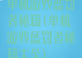 单机游戏惩罚者秘籍(单机游戏惩罚者秘籍大全)