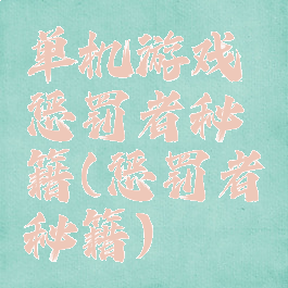 单机游戏惩罚者秘籍(惩罚者秘籍)