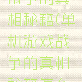 单机游戏战争的真相秘籍(单机游戏战争的真相秘籍怎么用)