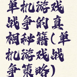 单机游戏战争的真相秘籍(单机游戏战争策略)