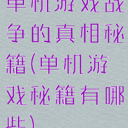 单机游戏战争的真相秘籍(单机游戏秘籍有哪些)