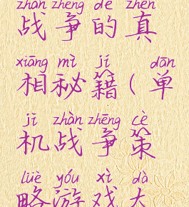 单机游戏战争的真相秘籍(单机战争策略游戏大全)