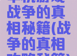 单机游戏战争的真相秘籍(战争的真相攻略秘籍)