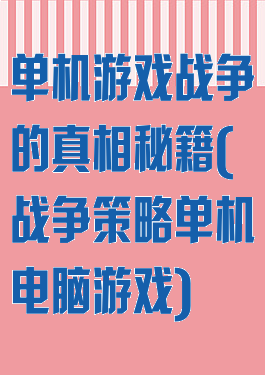 单机游戏战争的真相秘籍(战争策略单机电脑游戏)