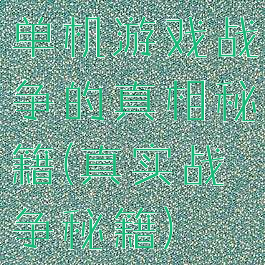 单机游戏战争的真相秘籍(真实战争秘籍)