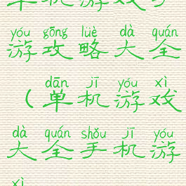 单机游戏手游攻略大全(单机游戏大全手机游戏)