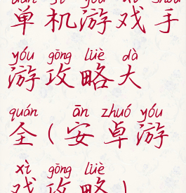 单机游戏手游攻略大全(安卓游戏攻略)