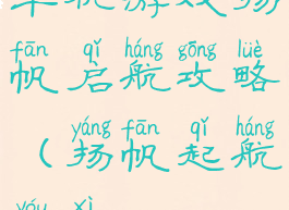 单机游戏扬帆启航攻略(扬帆起航游戏)