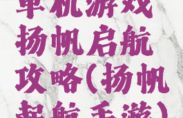 单机游戏扬帆启航攻略(扬帆起航手游)