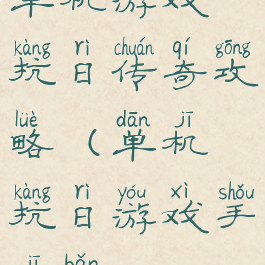 单机游戏抗日传奇攻略(单机抗日游戏手机版)