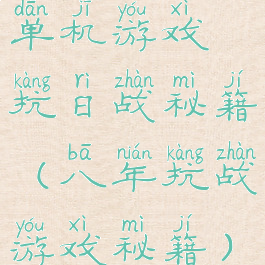 单机游戏抗日战秘籍(八年抗战游戏秘籍)