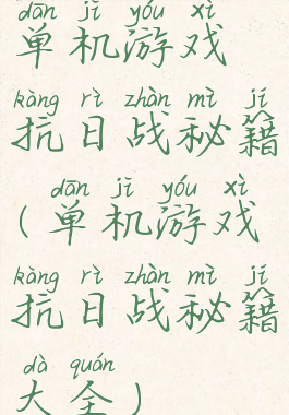 单机游戏抗日战秘籍(单机游戏抗日战秘籍大全)