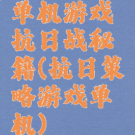单机游戏抗日战秘籍(抗日策略游戏单机)