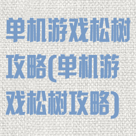 单机游戏松树攻略(单机游戏松树攻略)