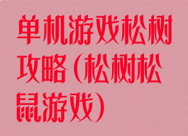 单机游戏松树攻略(松树松鼠游戏)
