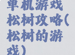 单机游戏松树攻略(松树的游戏)