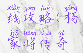 单机游戏杨家将双线攻略(杨家将传奇双线完整攻略)