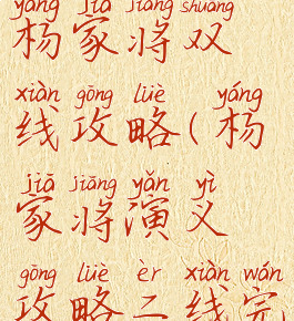 单机游戏杨家将双线攻略(杨家将演义攻略二线完整攻略)