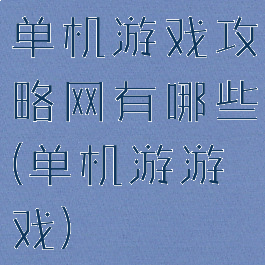 单机游戏攻略网有哪些(单机游游戏)