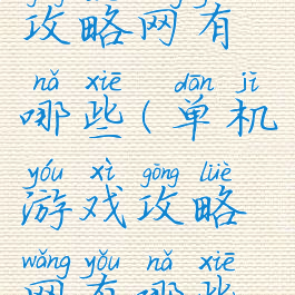 单机游戏攻略网有哪些(单机游戏攻略网有哪些好玩的)