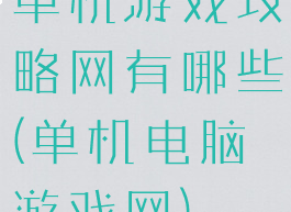 单机游戏攻略网有哪些(单机电脑游戏网)