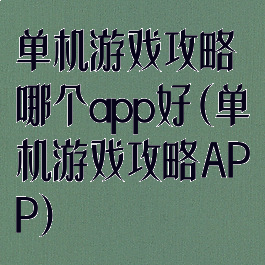 单机游戏攻略哪个app好(单机游戏攻略APP)