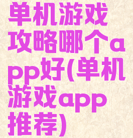 单机游戏攻略哪个app好(单机游戏app推荐)
