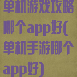 单机游戏攻略哪个app好(单机手游哪个app好)